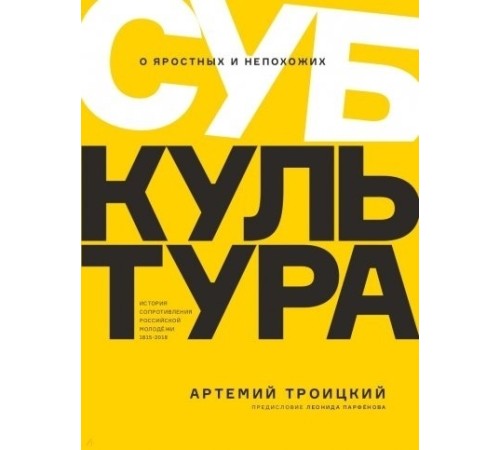 Субкультура. История сопротивления российской молодежи 1815-2018