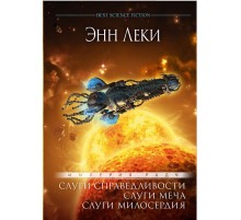 Империя Радч: Слуги справедливости. Слуги меча. Слуги милосердия