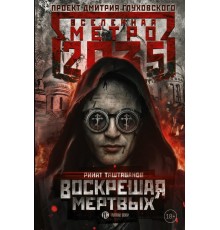 Метро 2035: Воскрешая мертвых