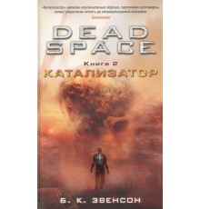 Dead Space. Книга 2. Катализатор