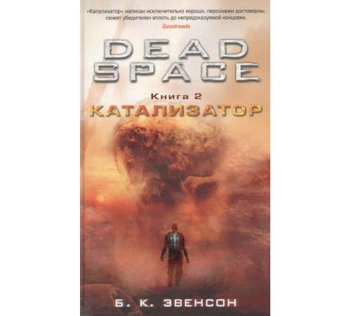 Dead Space. Книга 2. Катализатор