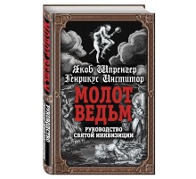 Молот ведьм. Руководство святой инквизиции