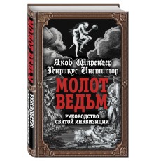 Молот ведьм. Руководство святой инквизиции