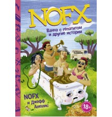 NOFX: Ванна с гепатитом и другие истории