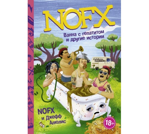 NOFX: Ванна с гепатитом и другие истории