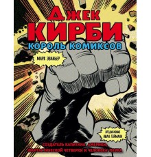 Джек Кирби. Человек за кулисами Марвел. Биография