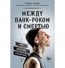 Между панк-роком и смертью. Автобиография барабанщика легендарной группы BLINK-182