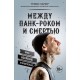 Между панк-роком и смертью. Автобиография барабанщика легендарной группы BLINK-182