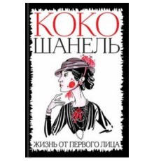 Коко Шанель: Коко Шанель. Жизнь от первого лица