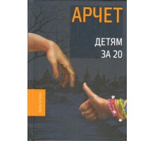 Детям за 20