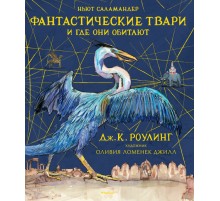 Фантастические твари и где они обитают (с цветными иллюстрациями)