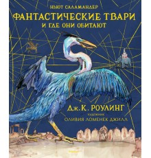 Фантастические твари и где они обитают (с цветными иллюстрациями)