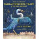 Фантастические твари и где они обитают (с цветными иллюстрациями)