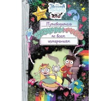 Путеводитель Звездочки и Марко по всем измерениям