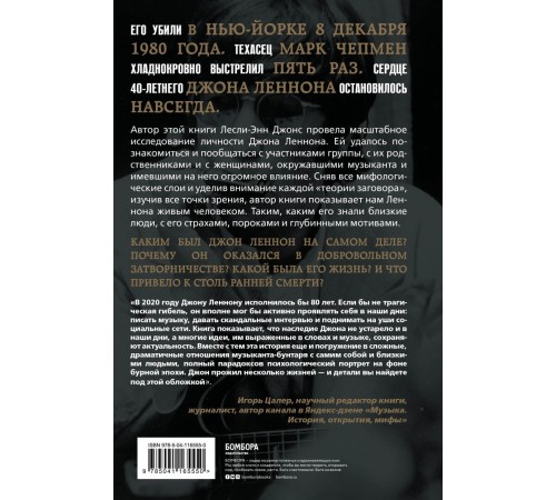 Кто убил Джона Леннона? Жизнь, смерть и любовь величайшей рок-звезды XX века