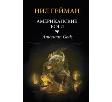 Американские боги Американские боги