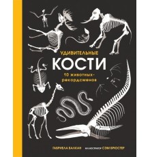 Удивительные кости. Десять животных-рекордсменов