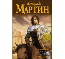 Рыцарь Семи Королевств