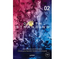 Death Stranding. Часть 2 (официальная новеллизация)