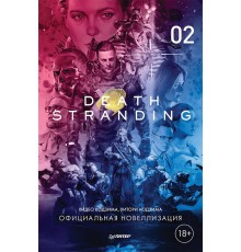 Death Stranding. Часть 2 (официальная новеллизация)