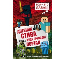 Дневник Стива. Книга 9. Куда приводит портал Дневник Стива. Книга 9. Куда приводит портал