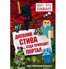 Дневник Стива. Книга 9. Куда приводит портал