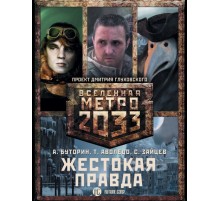 Метро 2033. Жестокая правда (комплект из 3 книг)
