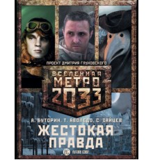 Метро 2033. Жестокая правда (комплект из 3 книг)