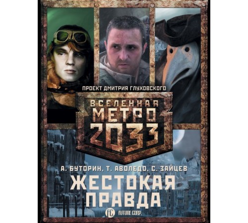 Метро 2033. Жестокая правда (комплект из 3 книг)