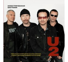 U2. Иллюстрированная биография U2. Иллюстрированная биография