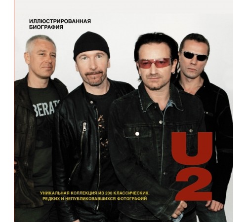 U2. Иллюстрированная биография