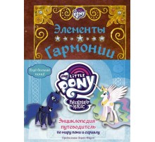Мой маленький пони. Элементы Гармонии. Энциклопедия-путеводитель по миру пони и сериалу Мой маленький пони. Элементы Гармонии. Энциклопедия-путеводитель по миру пони и сериалу