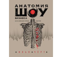 Анатомия шоу-бизнеса. Как на самом деле устроена индустрия