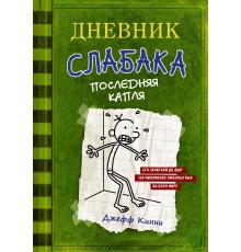 Дневник слабака-3. Последняя капля