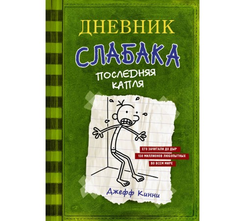 Дневник слабака-3. Последняя капля