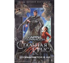 Стальная Крыса отправляется в ад