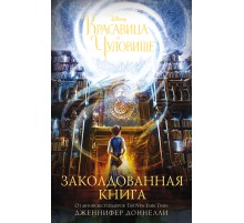 Красавица и Чудовище. Заколдованная книга