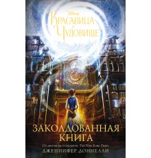 Красавица и Чудовище. Заколдованная книга