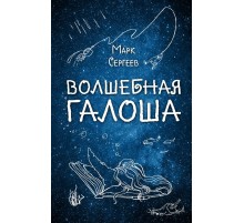Волшебная галоша