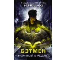 Бэтмен. Ночной бродяга Бэтмен. Ночной бродяга