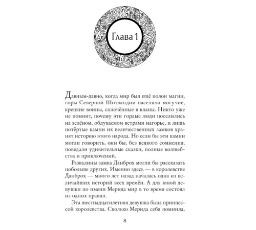 Храбрая сердцем. Книга