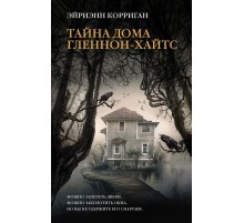 Тайна дома Гленнон-Хайтс