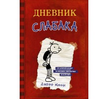 Дневник Слабака