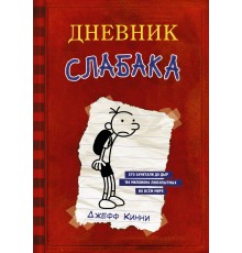 Дневник Слабака