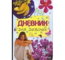 Дневник для девочек