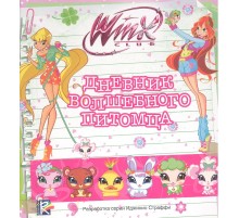 Дневник волшебного питомца. Клуб Winx