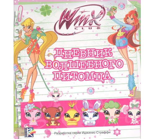 Дневник волшебного питомца. Клуб Winx