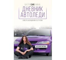 Дневник автоледи. Советы женщинам за рулем