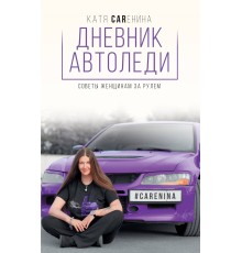 Дневник автоледи. Советы женщинам за рулем