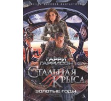 Стальная Крыса. Золотые годы